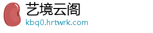 艺境云阁